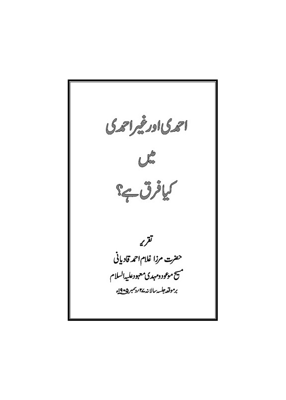 ما هو الفرق بين الأحمدي وغير الأحمدي؟