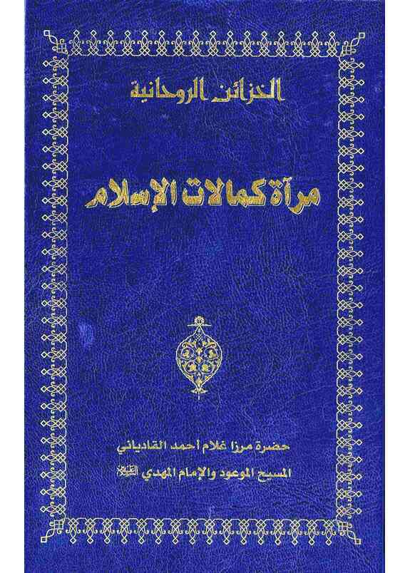 مرآة كمالات الاسلام