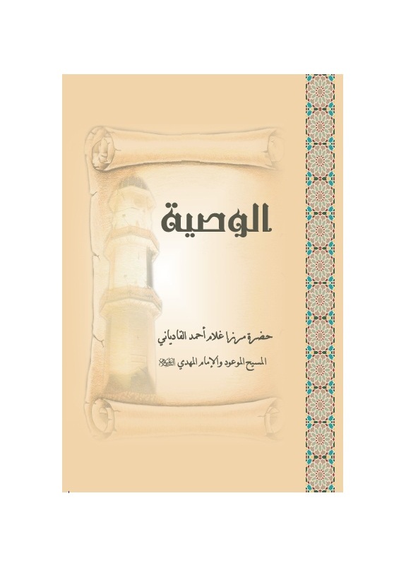 الوصيّة