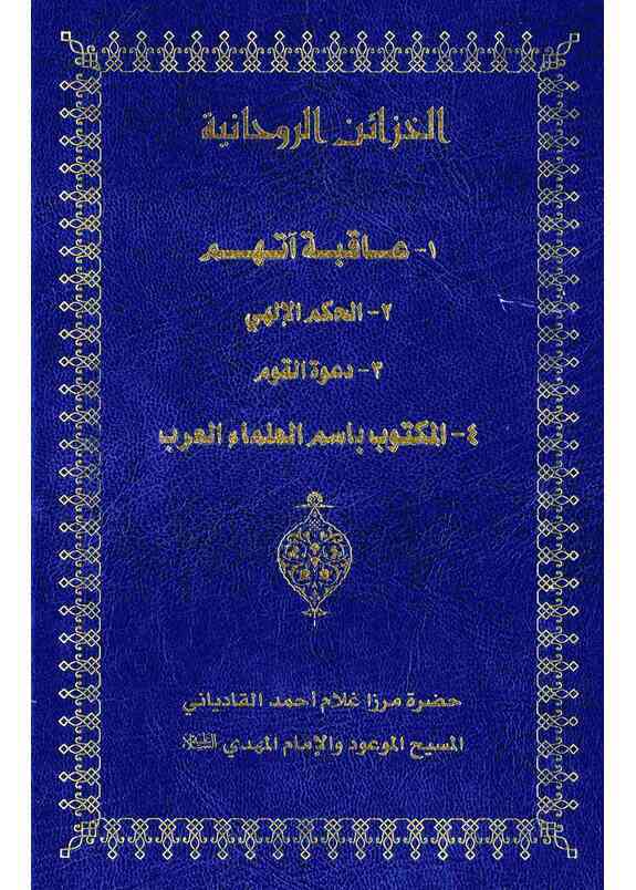 عاقبة آتهم