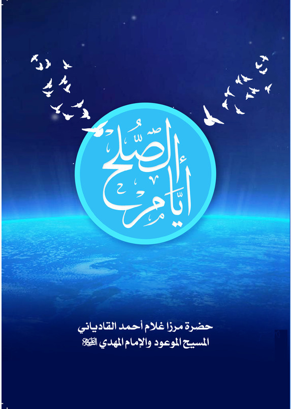 أيام الصلح