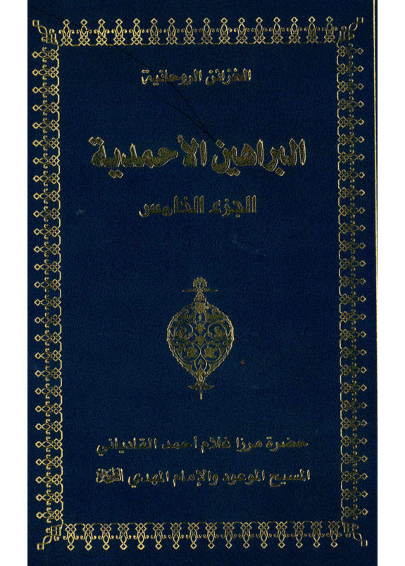 البراهين الأحمديّة الجزء الخامس