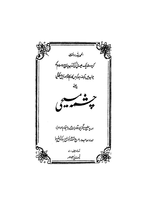 ينبوع المسيحية