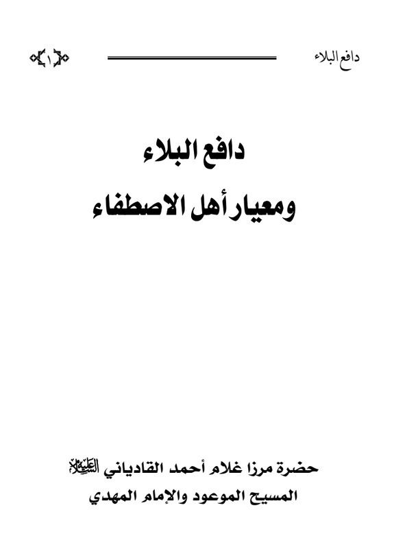 دافع البلاء ومعيار أهل الاصطفاء