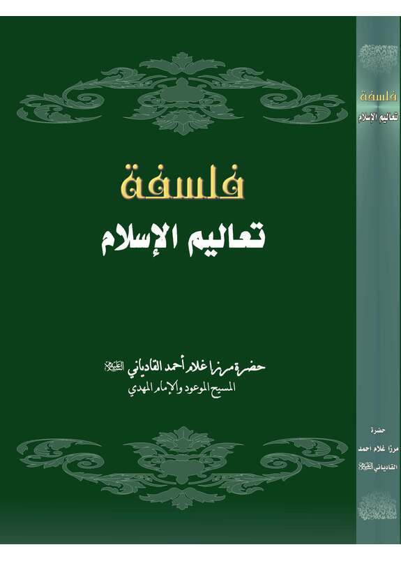 فلسفة تعاليم الإسلام