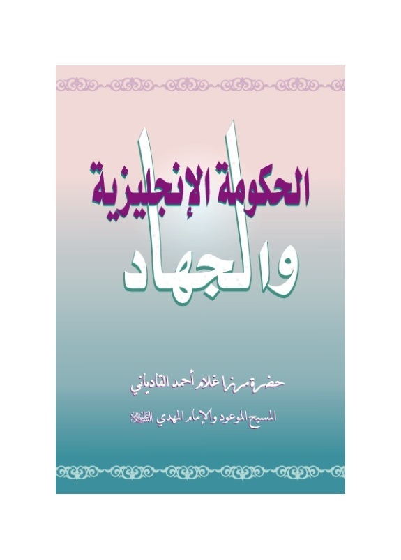 الحكومة الانجليزية والجهاد