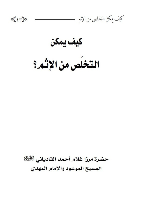 كيف يمكن التخلص من الإثم