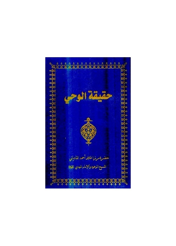 حقيقة الوحي