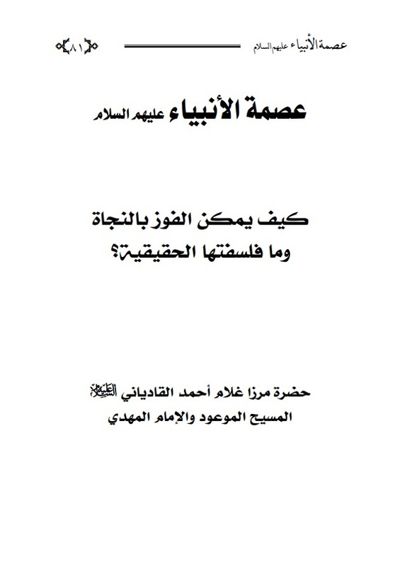 عصمة الأنبياء عليهم السلام