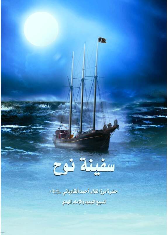 سفينة نوح