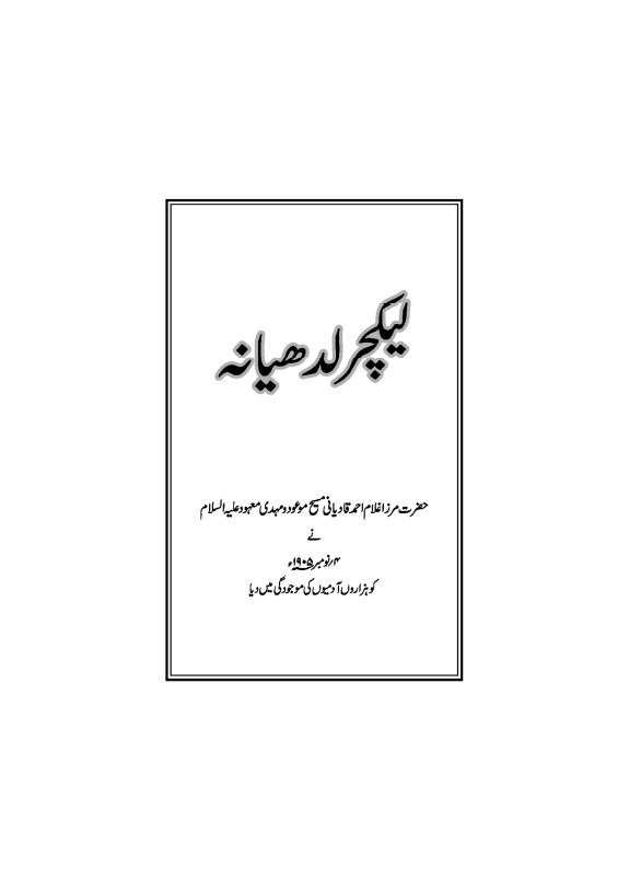 محاضرة لدهيانة