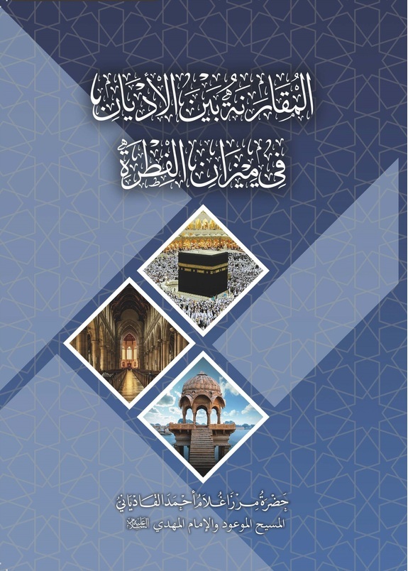 المقارنة بين الأديان في ميزان الفطرة