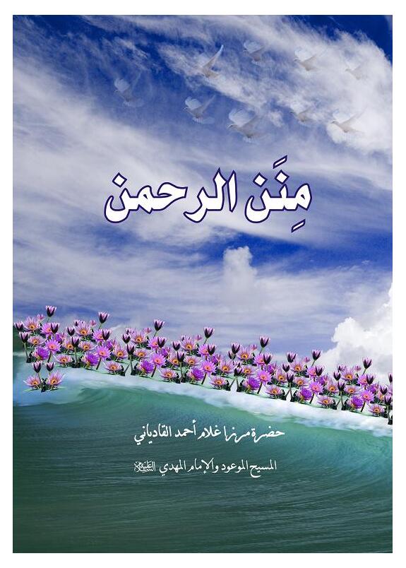 مِنن الرحمن