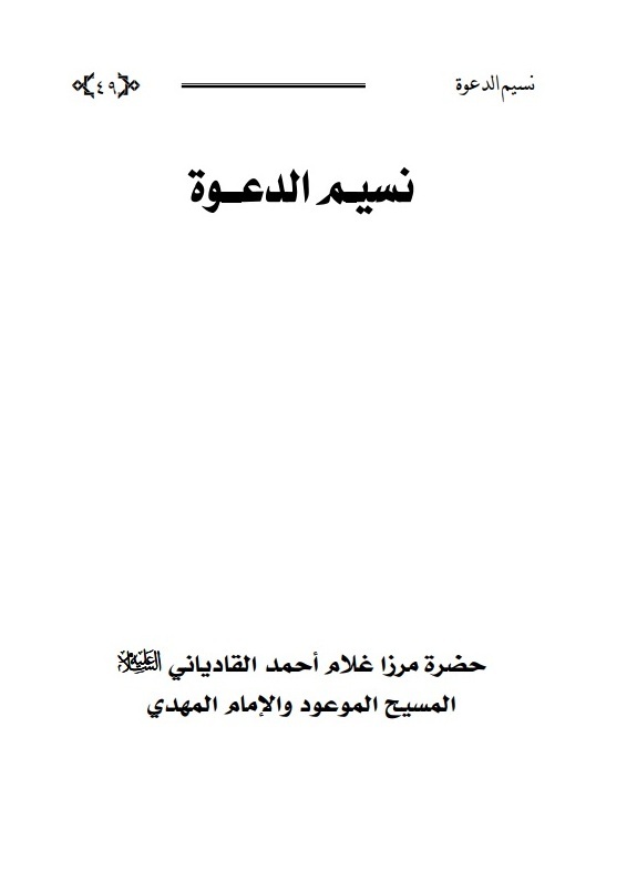 نسيم الدعوة