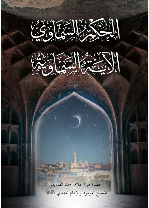 الحكم السماوي والآية السماوية