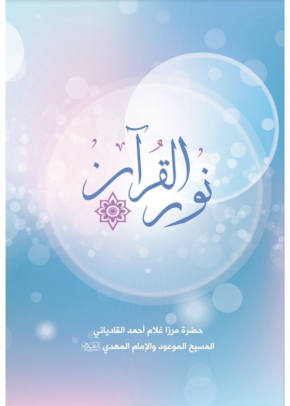 (الجزءالأول والثاني)نور القرآن