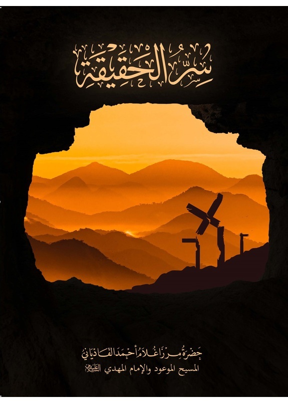 سرّ الحقيقة
