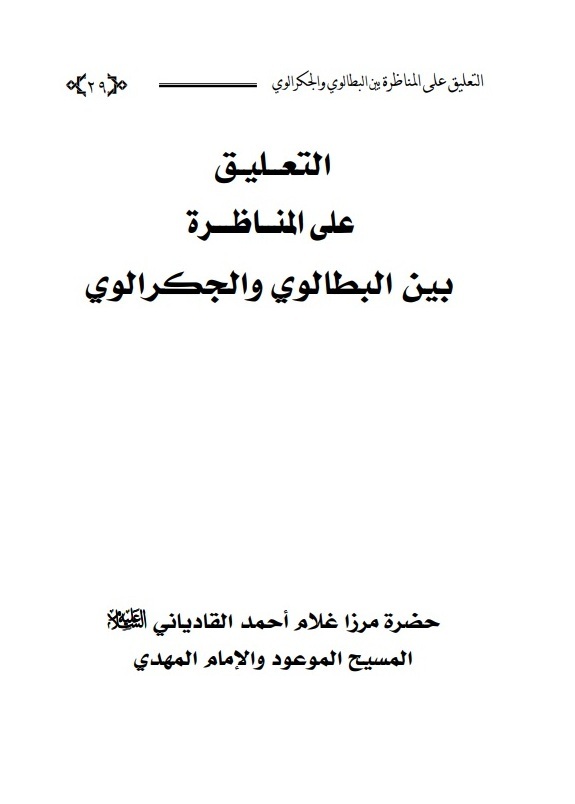 تعليق المسيح الموعود، الحكَم العَدْل على المناظرة بين البطالوي والجكرالوي