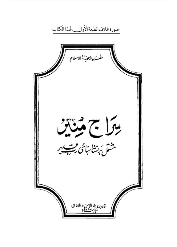 السراج المنير