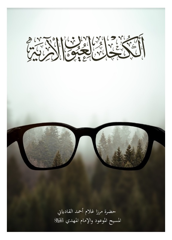 الكحل لعيون الآرية