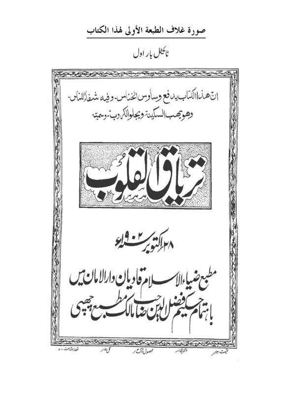 ترياق القلوب