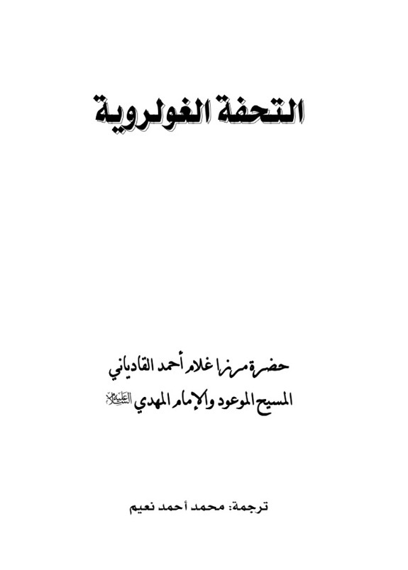 التحفة الغولروية