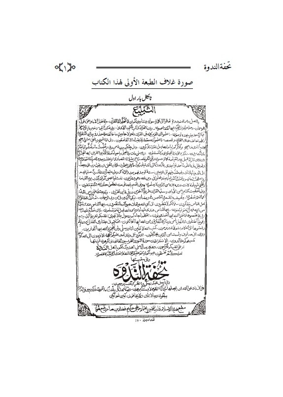 تحفة الندوة