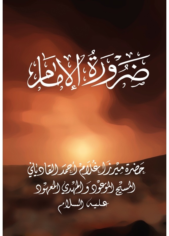 ضرورة الإمام