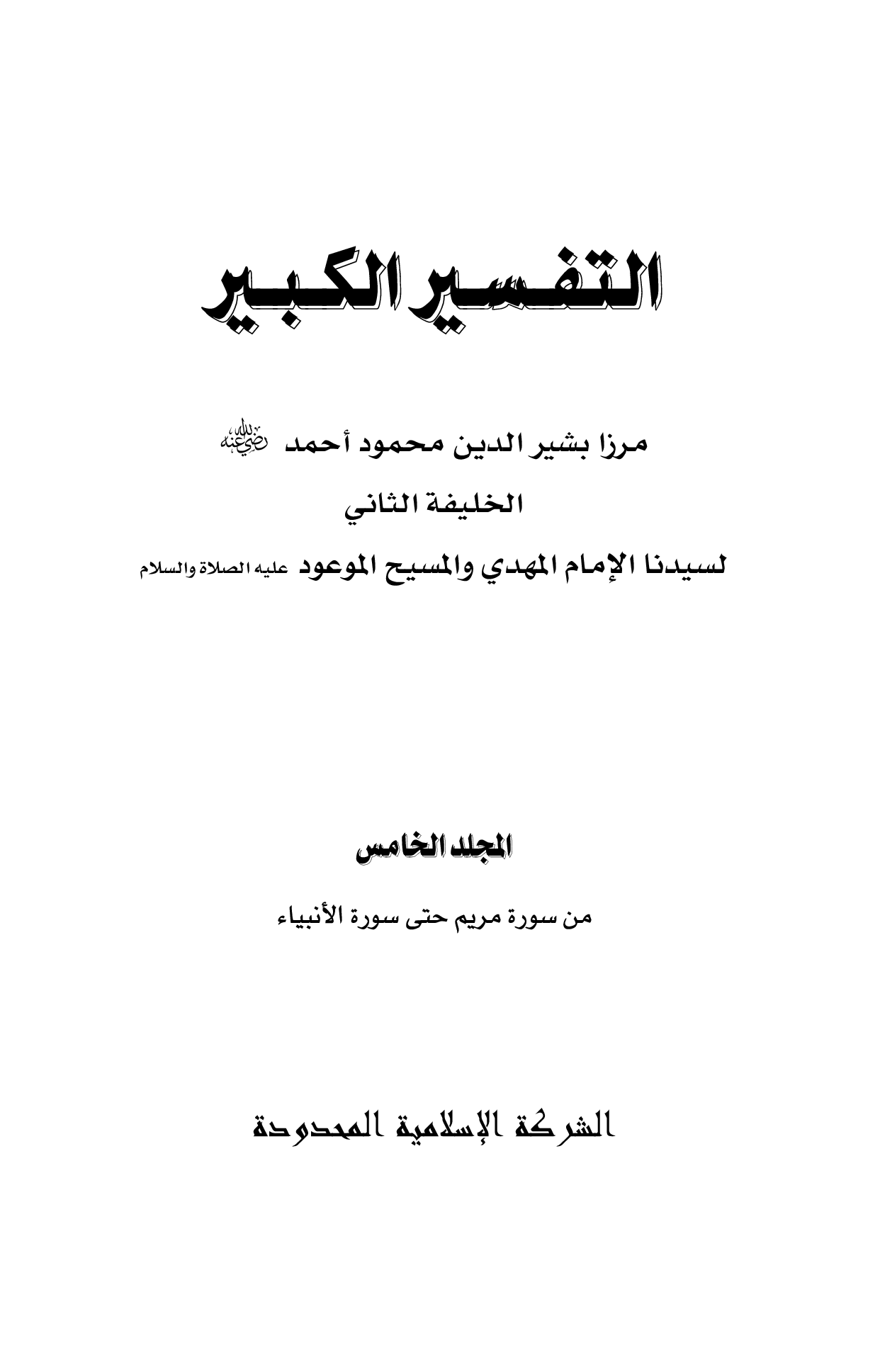 Arabic Tafseer-e-Kabeer (Vol 5)