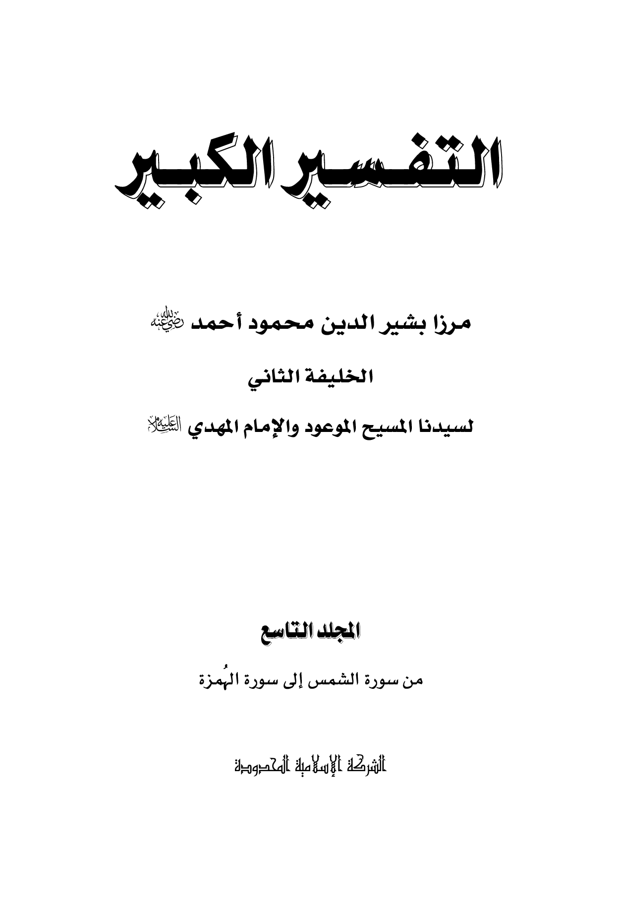 Arabic Tafseer-e-Kabeer (Vol 9)