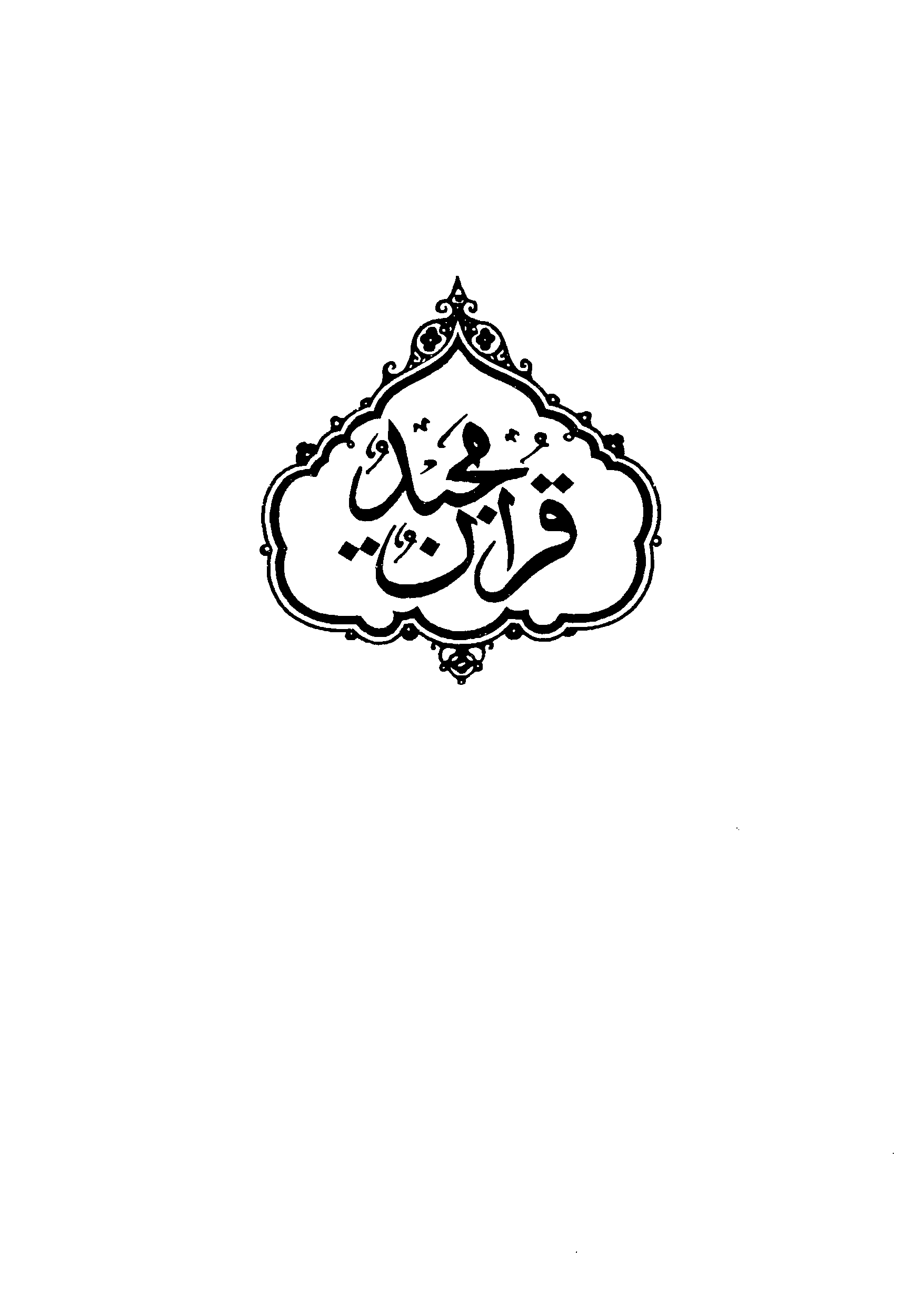 the-holy-quran-persian