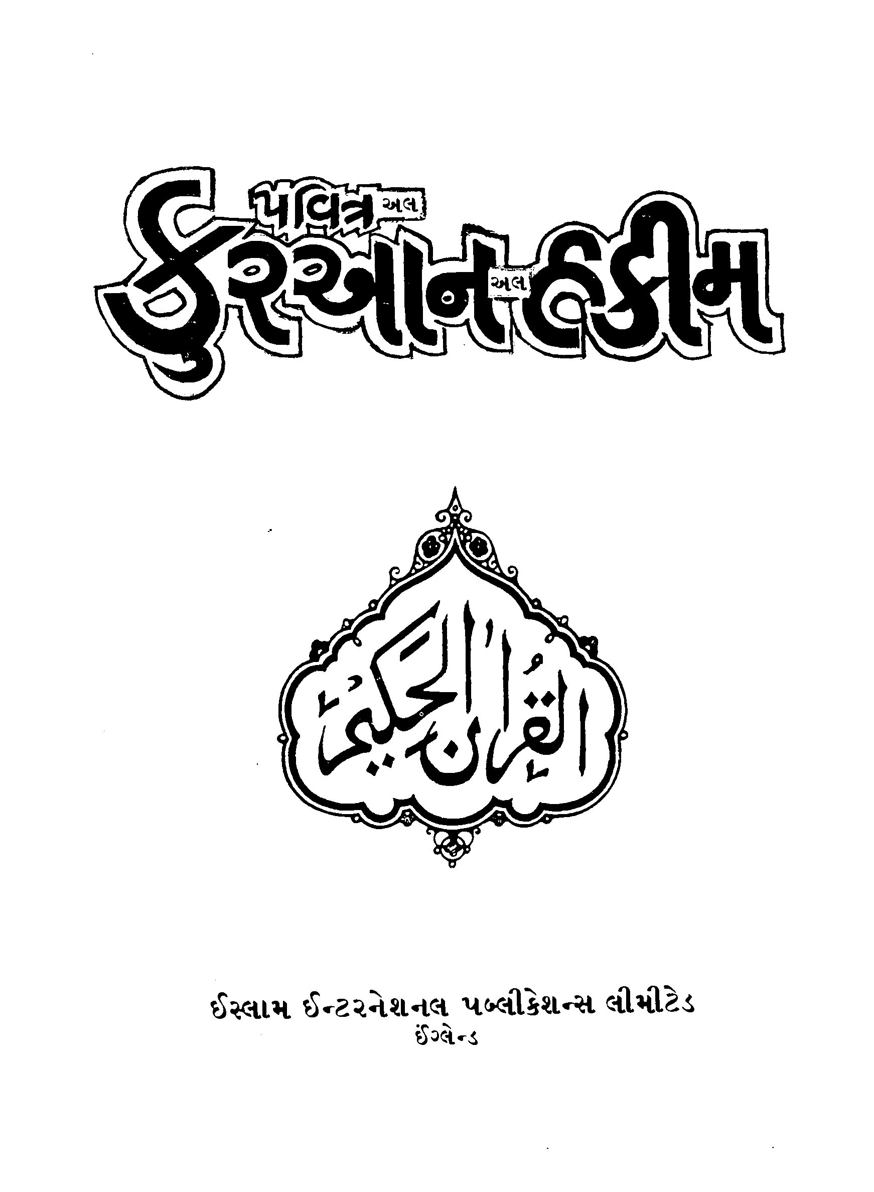 A page from The Holy Quran — Gujarati