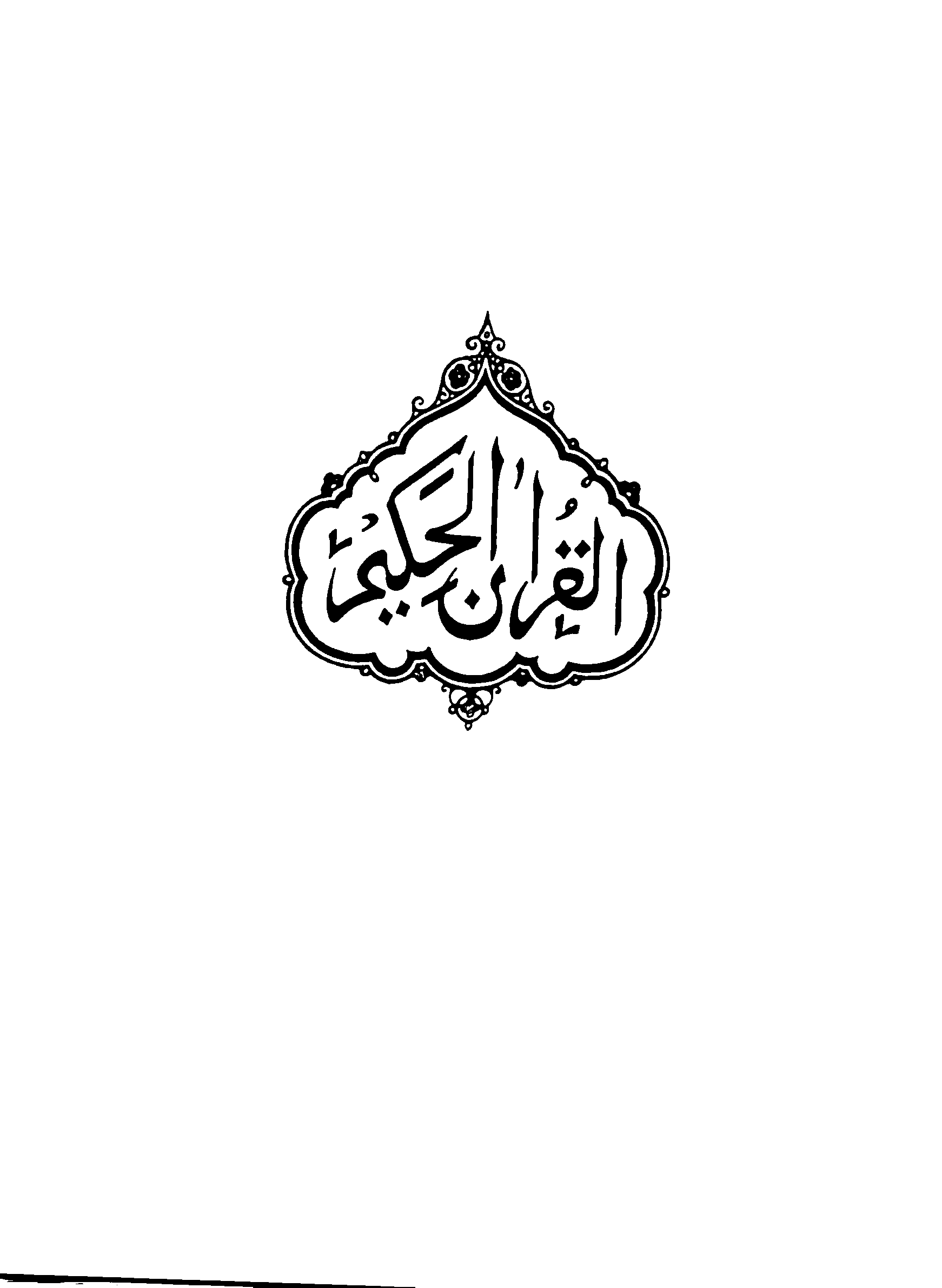 A page from The Holy Quran — Portuguese