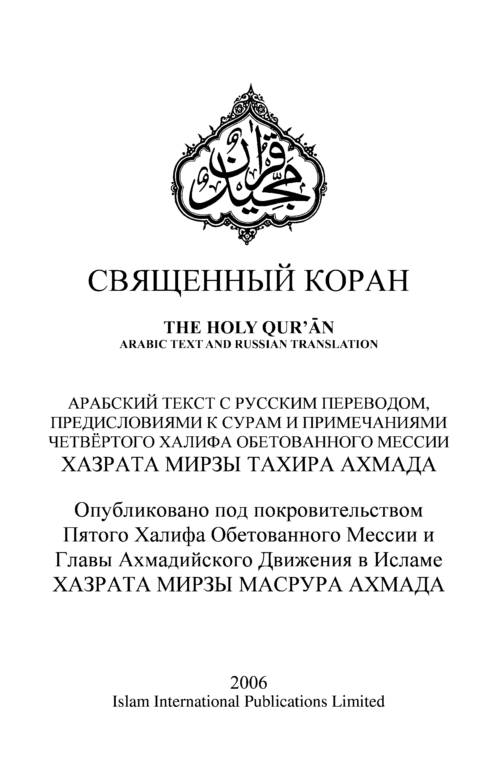 A page from The Holy Quran — Russian