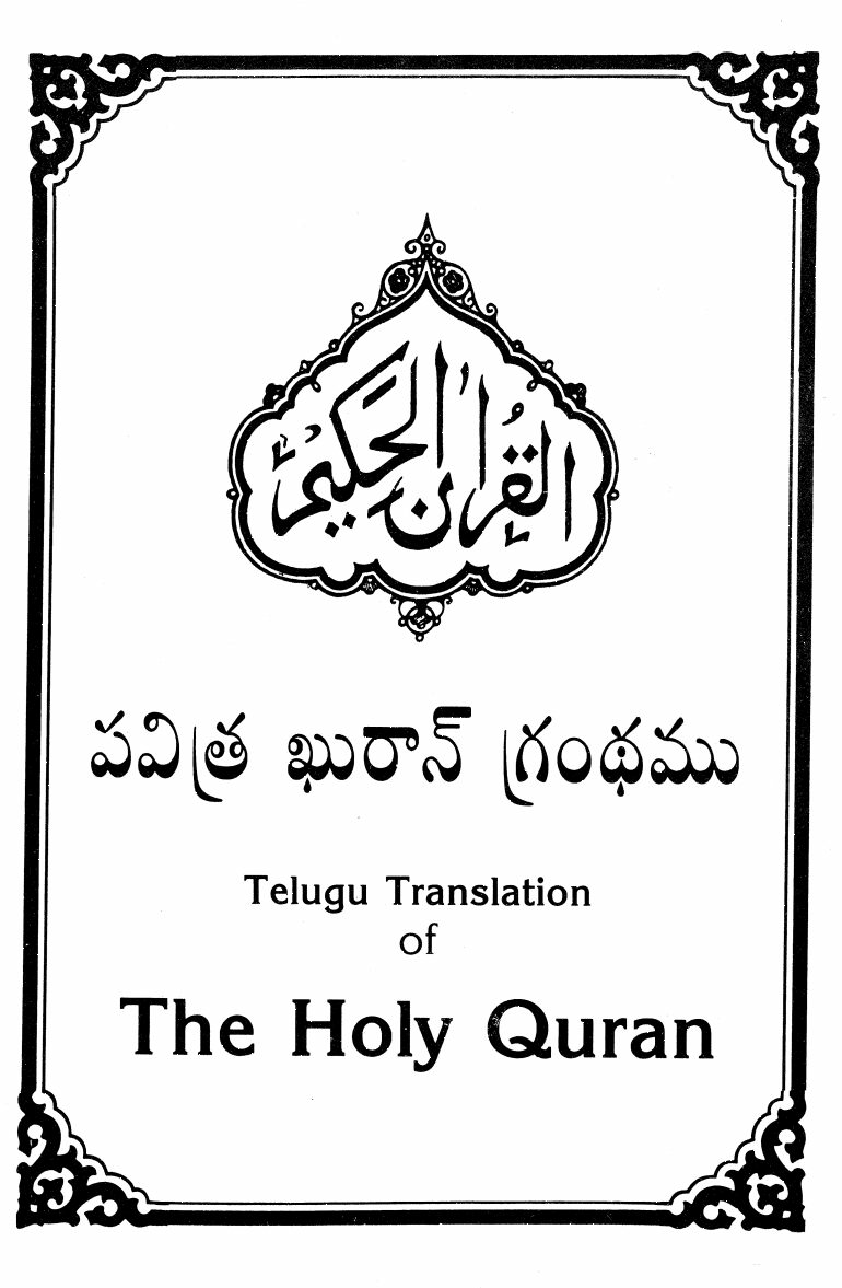 page-1-of-the-holy-quran-telugu