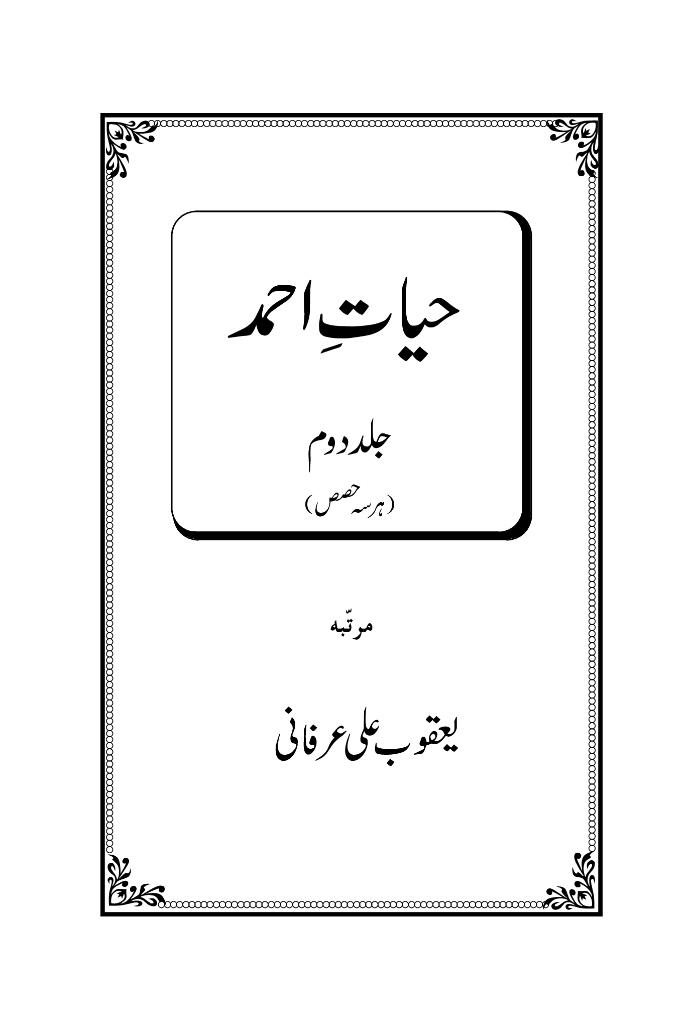 حیاتِ احمد (حیاتِ احمد۔ جلد دوم)