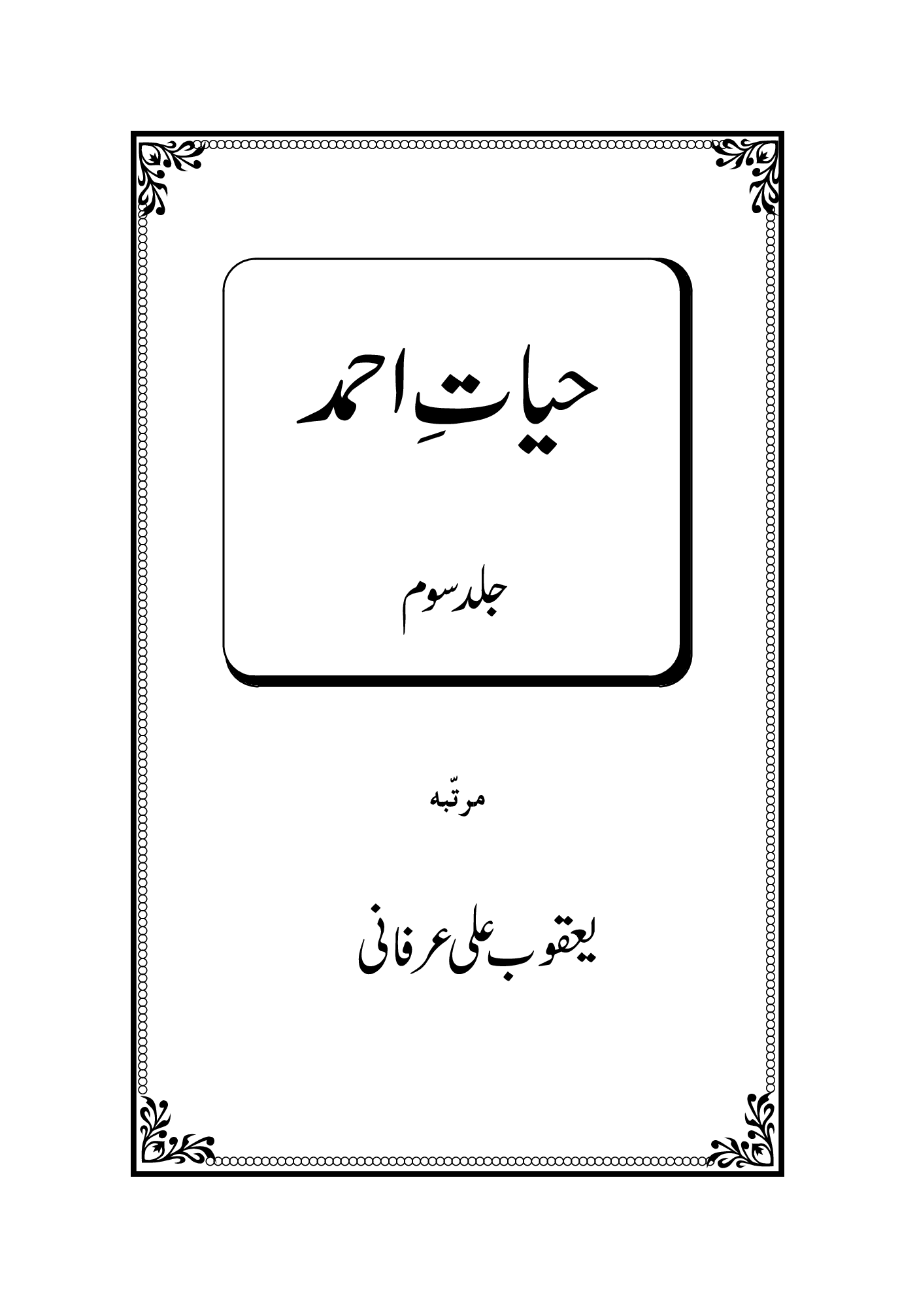 حیاتِ احمد (حیاتِ احمد۔ جلد سوم)