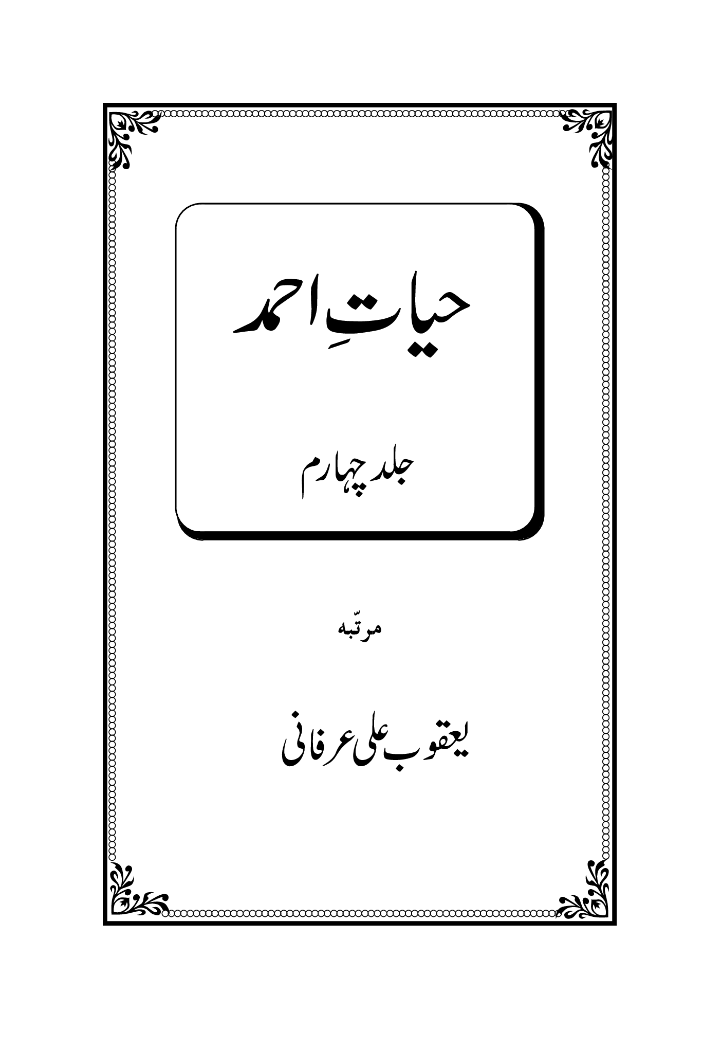 حیاتِ احمد (حیاتِ احمد۔ جلد چہارم)