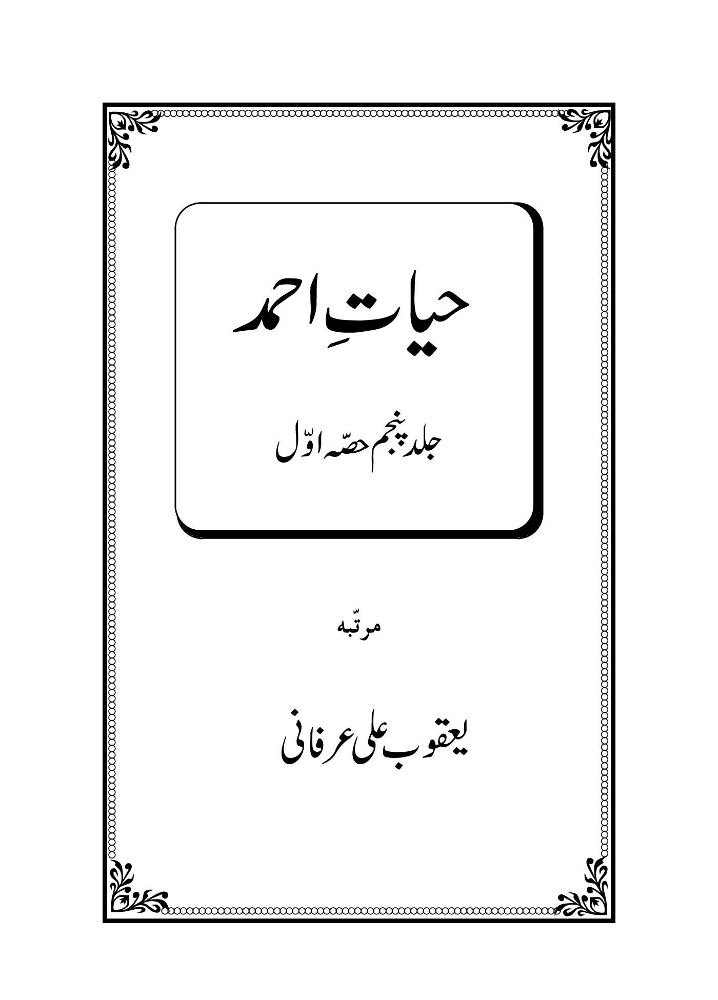 حیاتِ احمد (حیاتِ احمد۔ جلد پنجم حصہ اوّل)