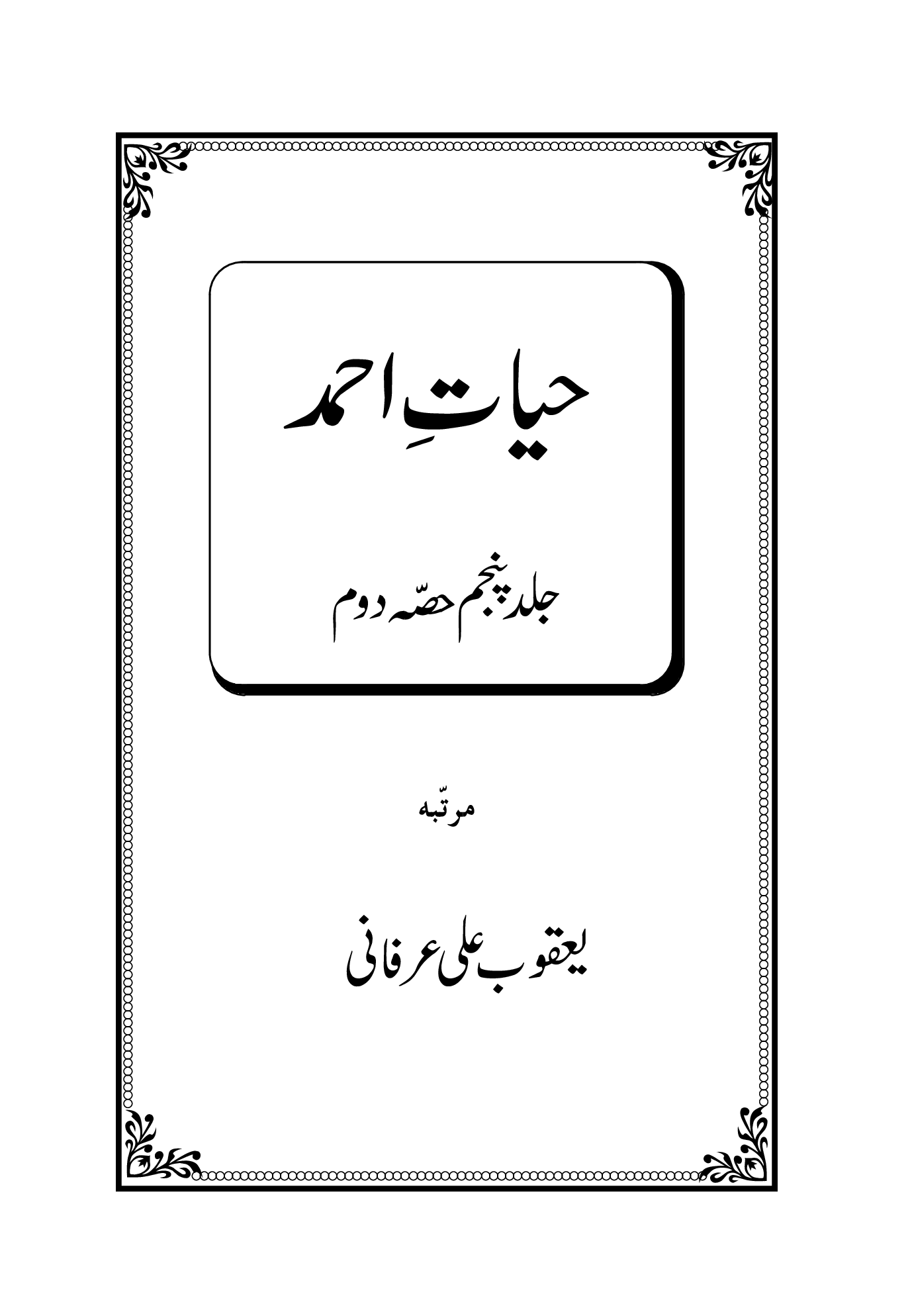 حیاتِ احمد (حیاتِ احمد۔ جلد پنجم حصہ دوم)