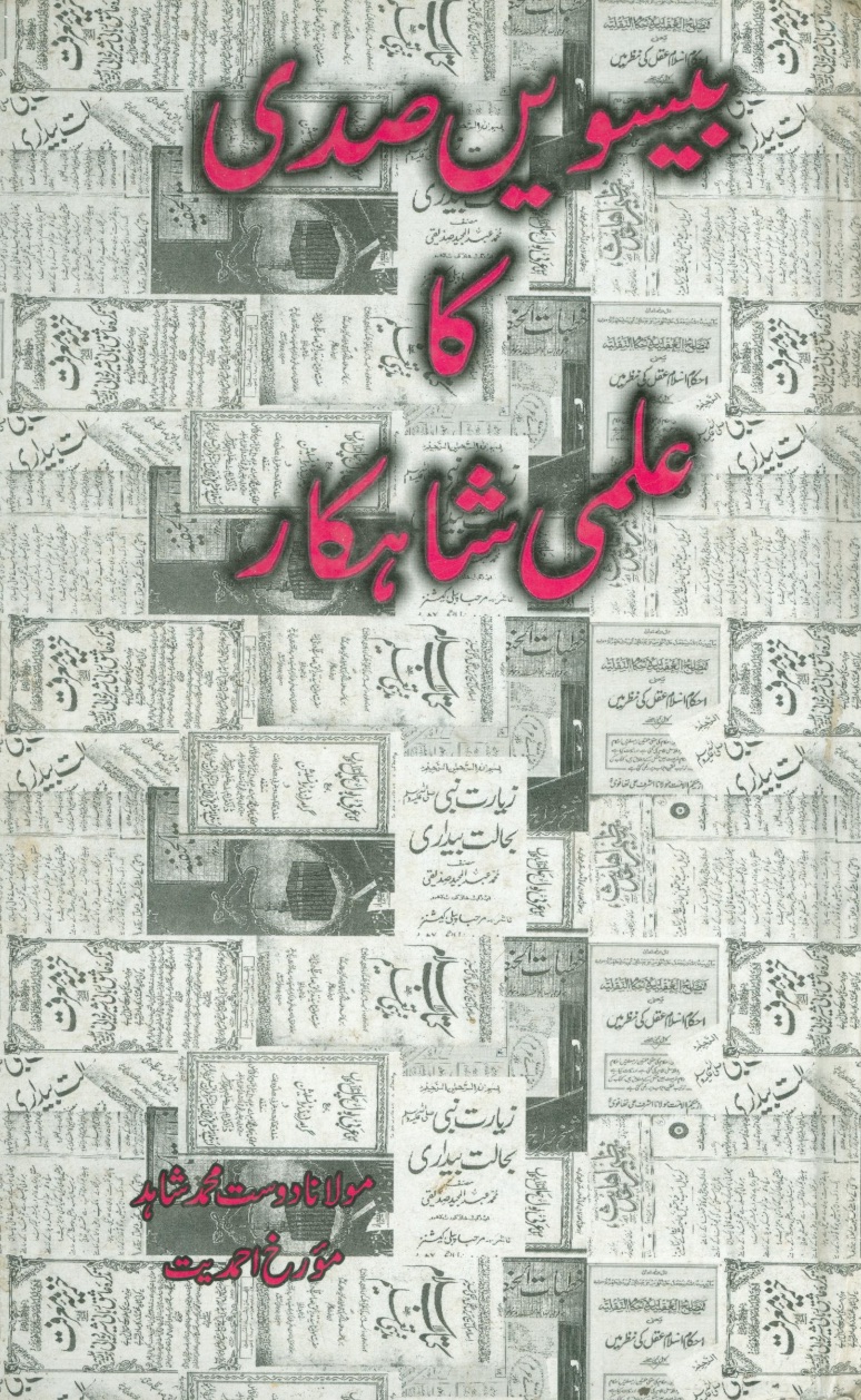بیسویں صدی کا علمی شاہکار