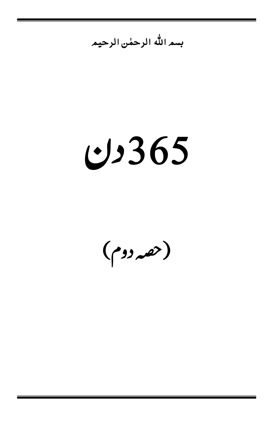365 دن (حصہ دوم)