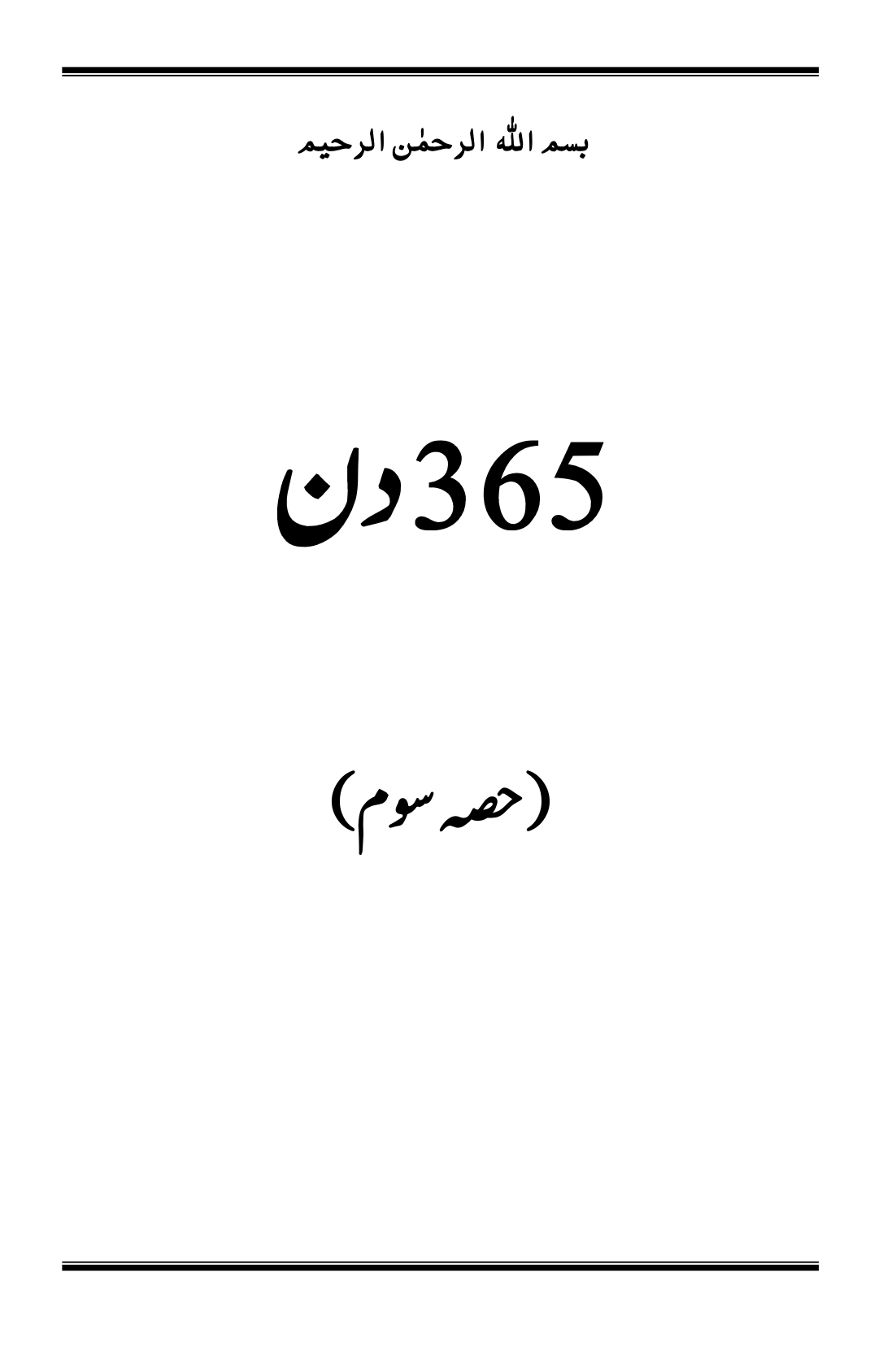 365 دن (حصہ سوم)