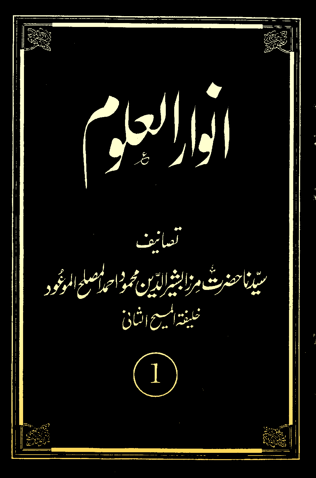 Anwarul-Uloom