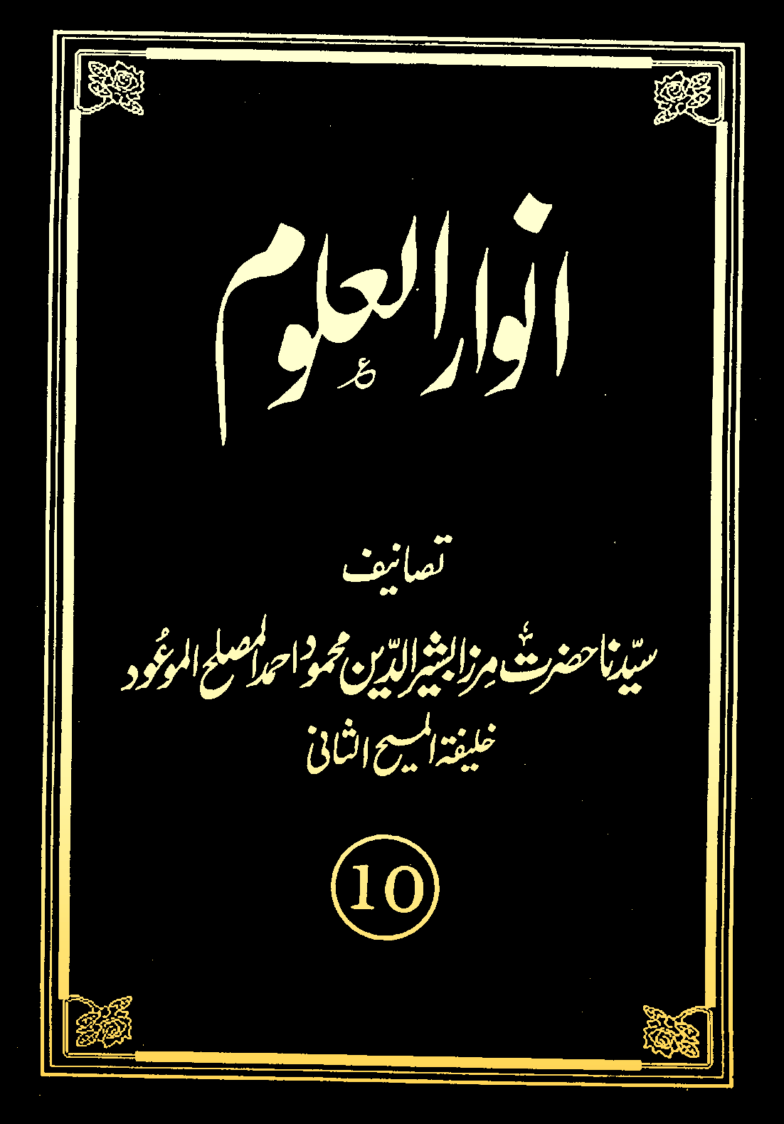 انوارالعلوم (جلد 10)