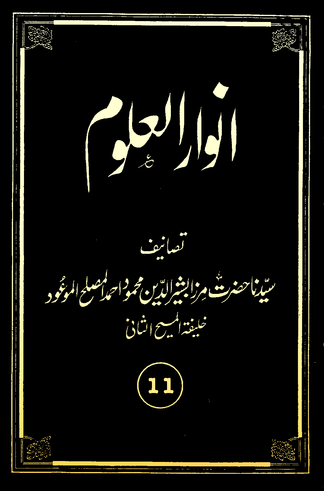 انوارالعلوم (جلد 11)