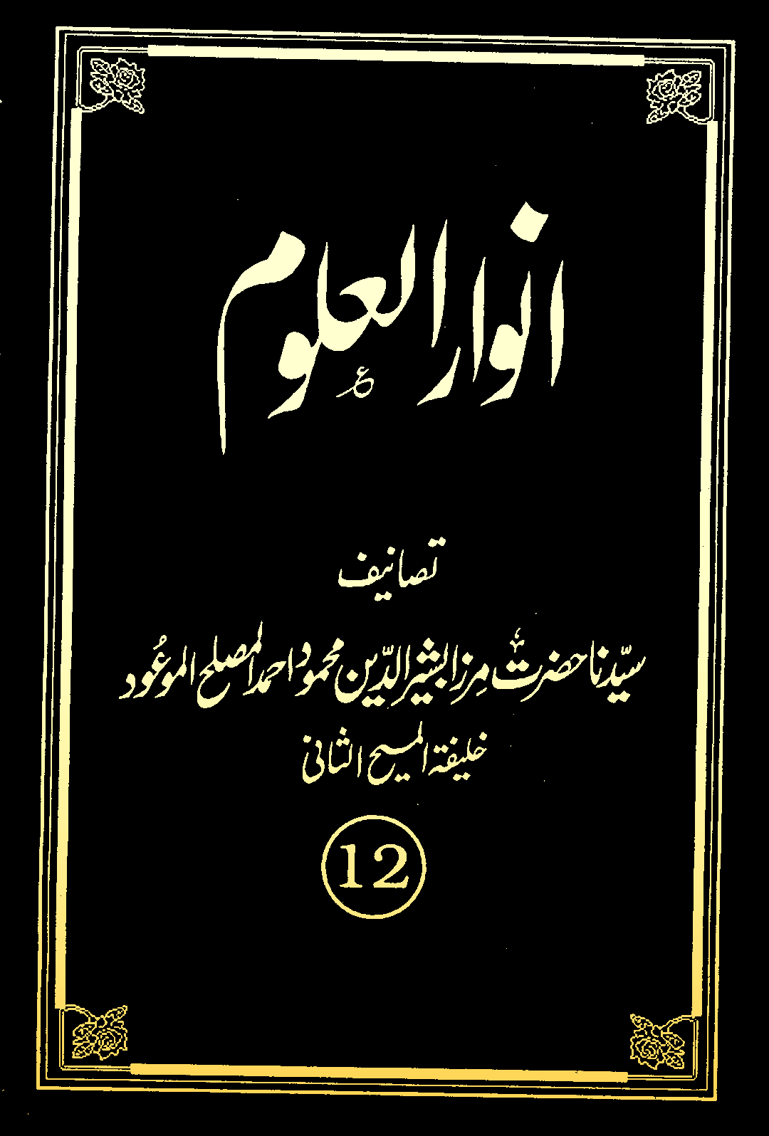 انوارالعلوم (جلد  12)