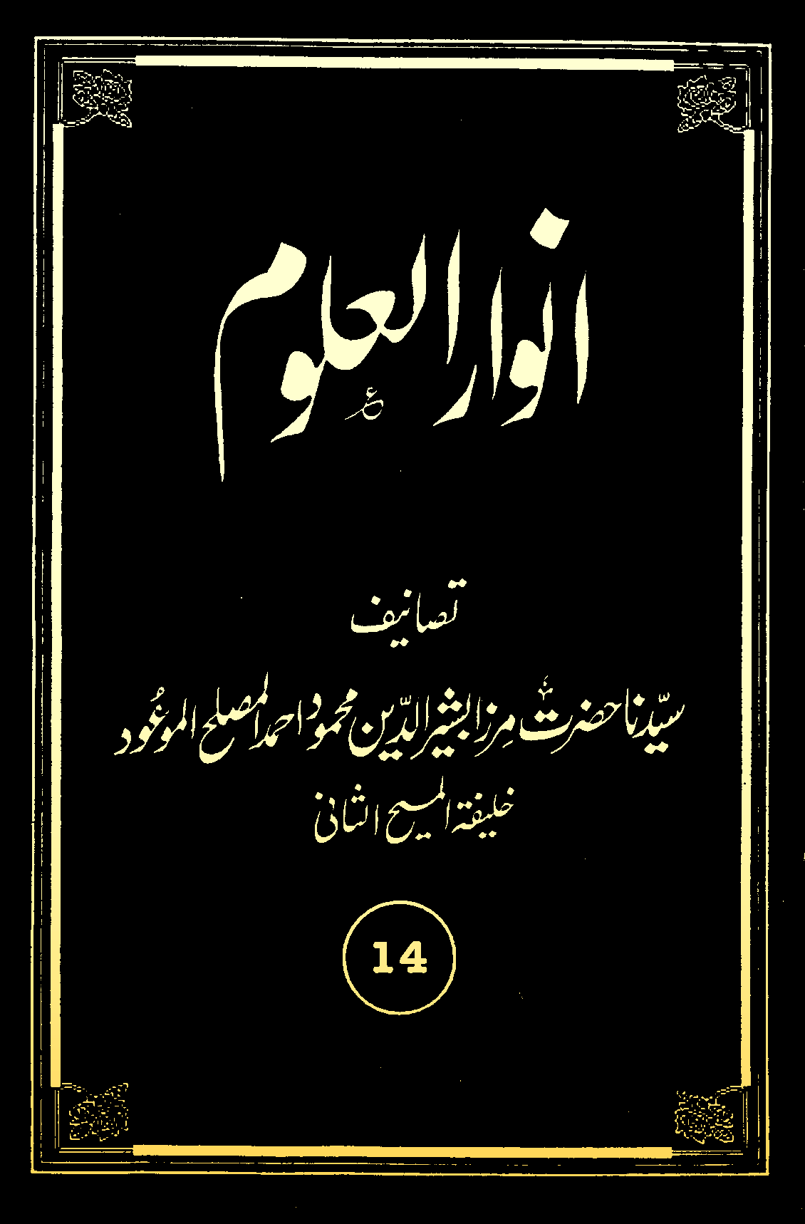 انوارالعلوم (جلد 14)