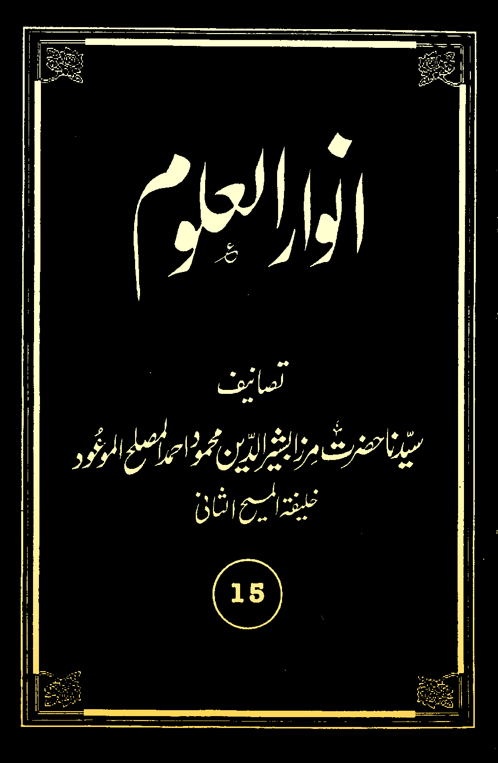 انوارالعلوم (جلد 15)