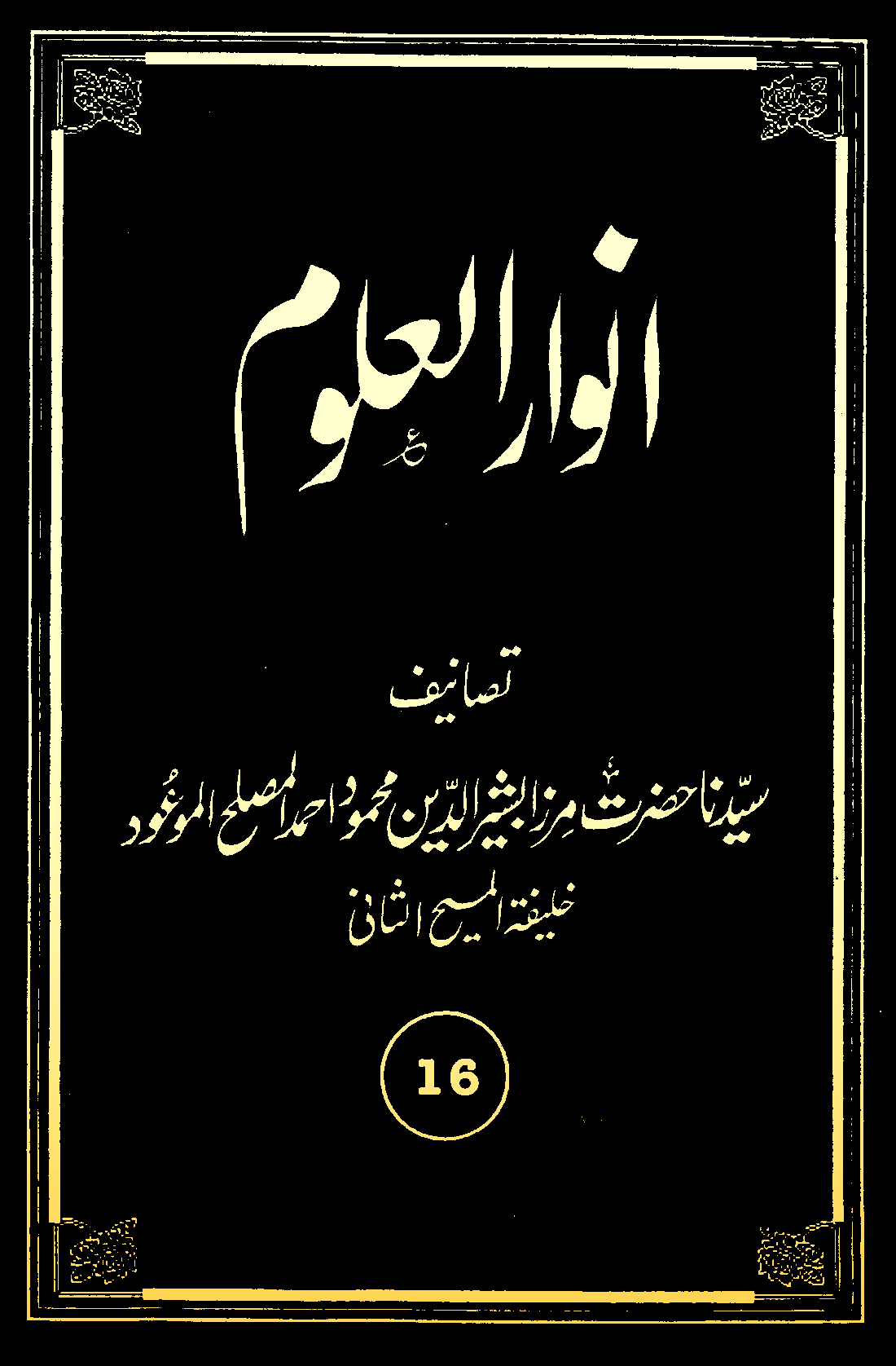 انوارالعلوم (جلد 16)